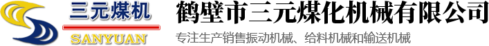 鶴壁市三元煤化機械有限公司|鶴壁煤化機械廠|振動給料機|振動篩|皮帶輸送機|斗式提升機